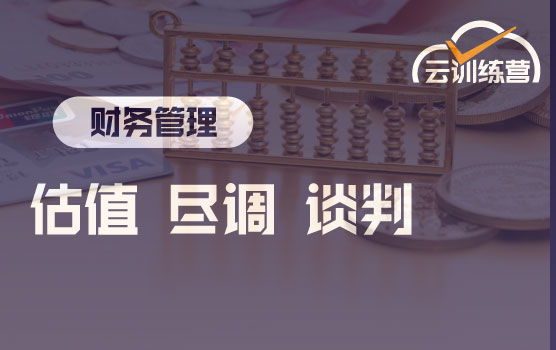 兼并重组云训练营： 精准估值、风险尽调与谈判博弈