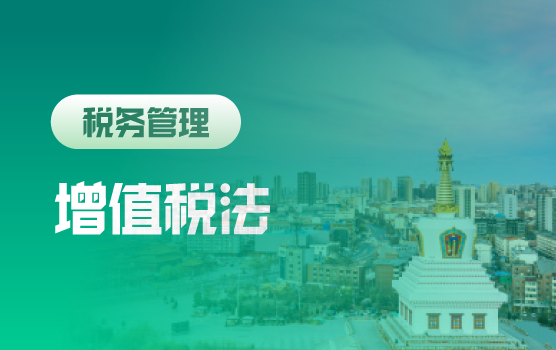 迎增值税新时代：征求意见稿解读、遗留问题清零、过渡期合规自检