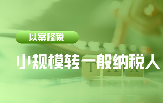 【迷你课】新政快递：小规模转一般纳税人政策变化带来的思考