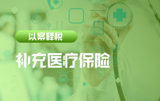 【迷你课】以案释税 ：补充医疗保险是否缴纳个税