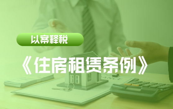 【迷你课】新政快递 ：《住房租赁条例》实施对住房租赁税收影响