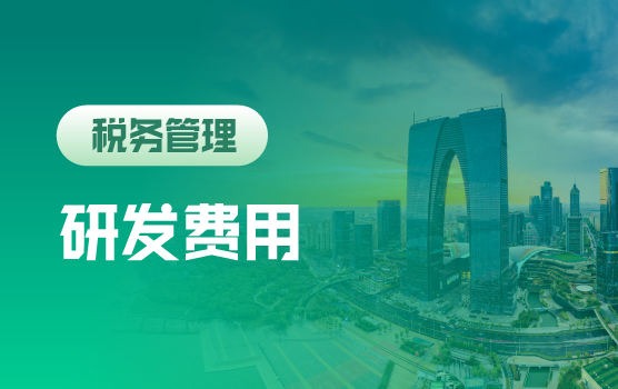 拆解研发费用稽查“雷区”：常见误区、案例警示与整改之道