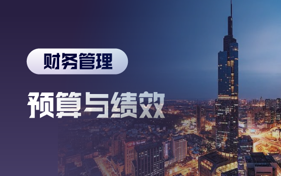 预算与绩效的闭环管理：驱动战略落地与业绩倍增