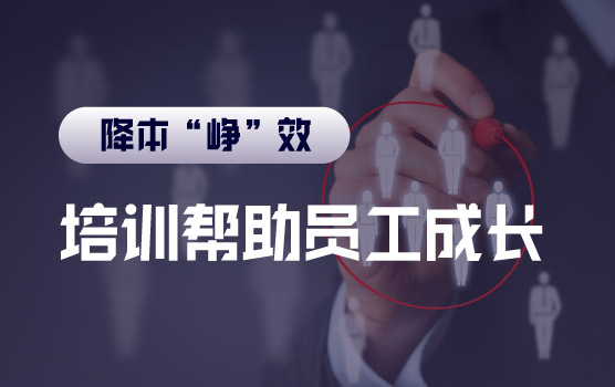【迷你课】人效提升之培训帮助员工成长
