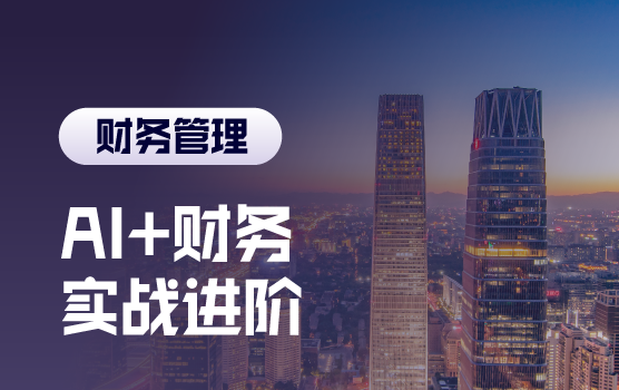 AI重构财务生产力：DeepSeek从高效提问到智能决策的实战进阶
