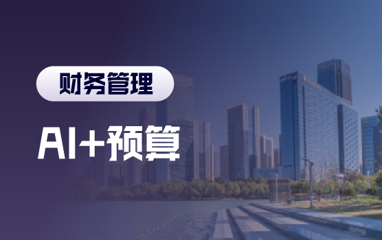 业财智联：基于AI预测的全面预算与绩效管理闭环工作坊