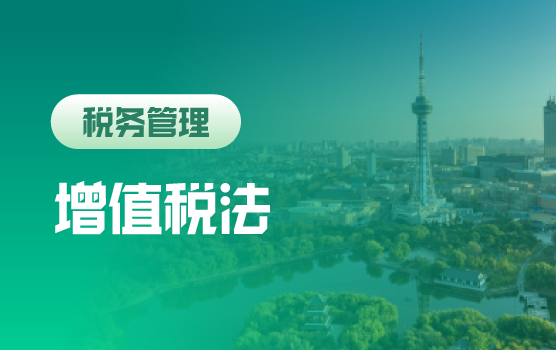 增值税法实施条例（征求意见稿）重大变化及预期影响