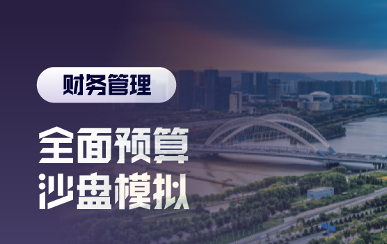 《基于战略落地的全面预算管理》沙盘模拟