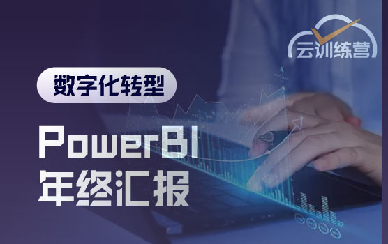 Power BI云训练营：从数据到价值，驾驭年终经营分析