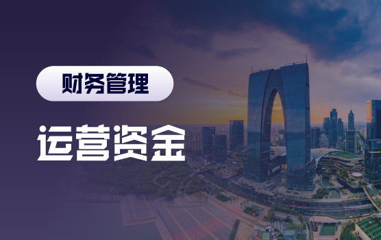现金为王：运营资金效率优化与风险防范实战工作坊
