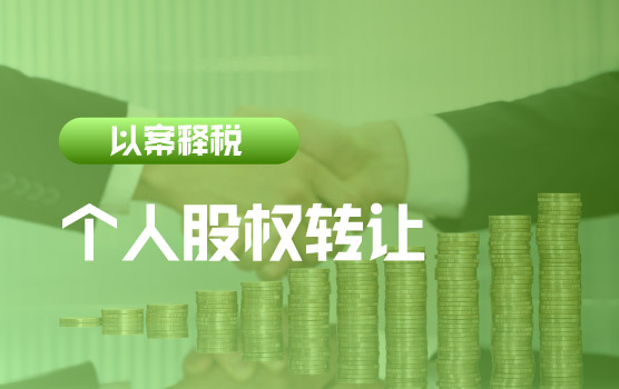 【迷你课】以案释税：个人股权转让后价格调整能退税吗？
