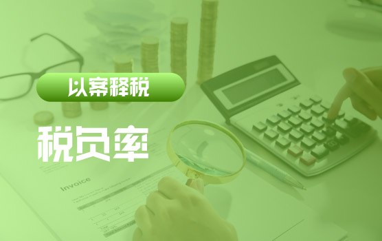 【迷你课】以案释税：通过税负率发现的少缴税款案件