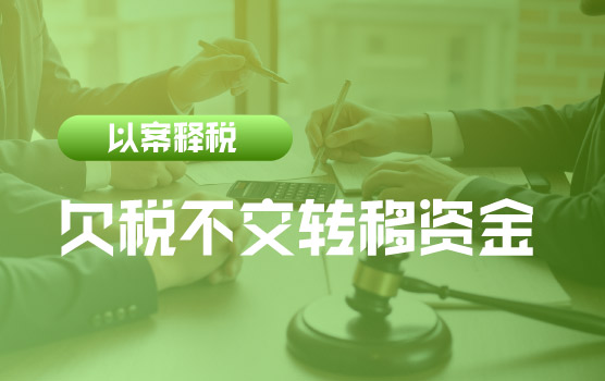 【迷你课】以案释税：欠税不交转移资金会有什么后果