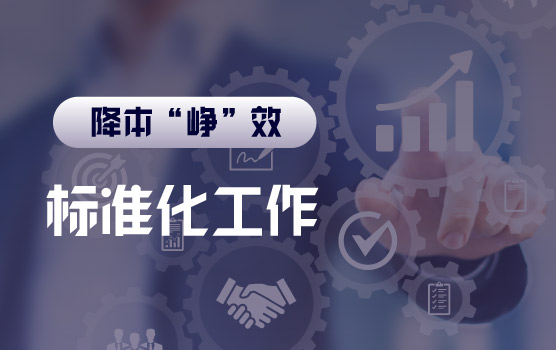 【迷你课】企业是如何开展标准化工作的