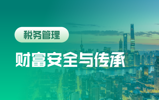 新税收环境下高净值人群财富安全与财富传承