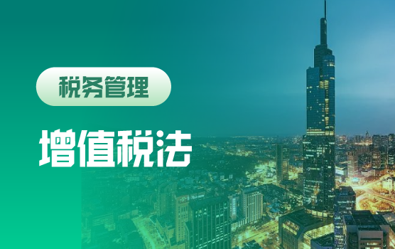 迎增值税新时代：征求意见稿解读、遗留问题清零、过渡期合规自检