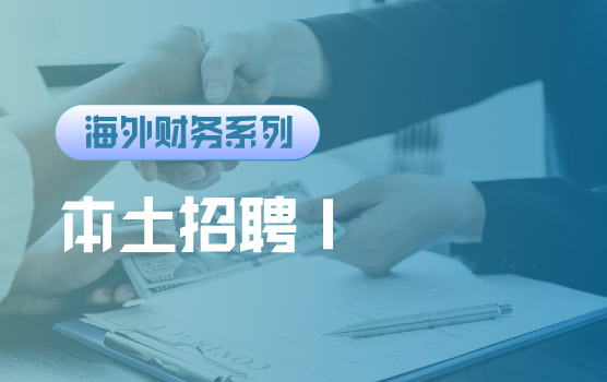 【迷你课】到底应该招聘谁——本土财务人才招聘技巧与实践 I