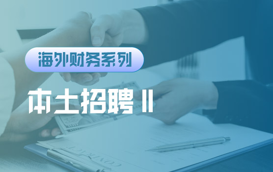 【迷你课】到底应该招聘谁——本土财务人才招聘技巧与实践 II
