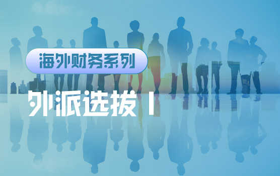 【迷你课】应该派谁：中国对外派驻人才的选拔关键与风险规避 I