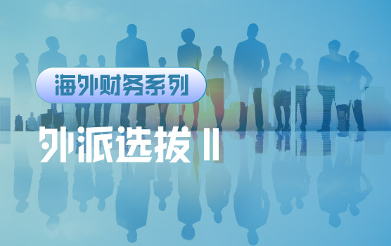 【迷你课】应该派谁：中国对外派驻人才的选拔关键与风险规避 II