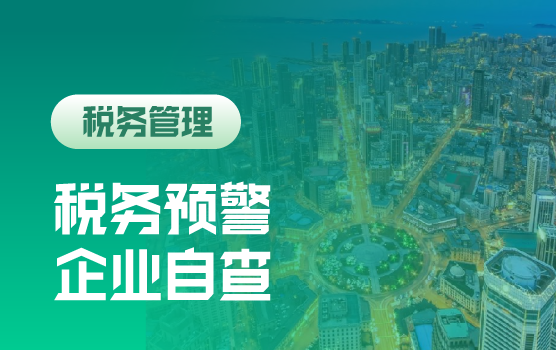新政来袭：税务预警指标揭秘与企业自查自保