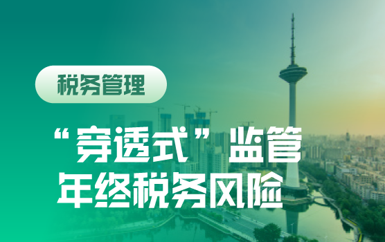 顺势而为-“穿透式”监管形势下年终风险识别与解决