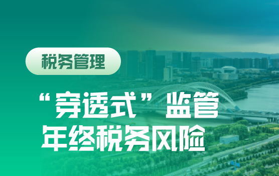 顺势而为-“穿透式”监管形势下年终风险识别与解决