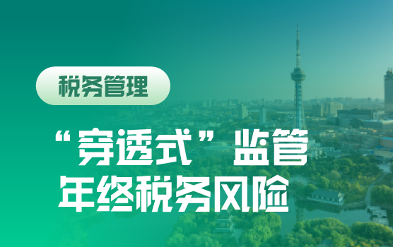 税务合规辅导：重点税收政策深度解读与适用风险精讲