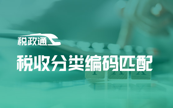 全电发票下的税收分类编码智能匹配与疑难问题
