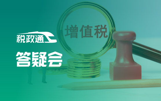 全面贯彻落实增值税法——正式实施阶段疑难问题答疑会
