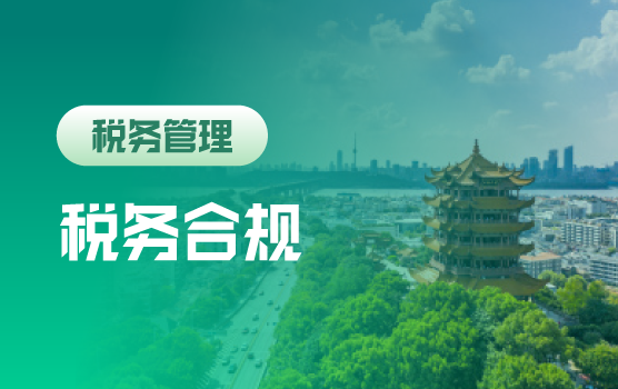 企业年终关账从“合规”到“税负优化”的落地路径方案班