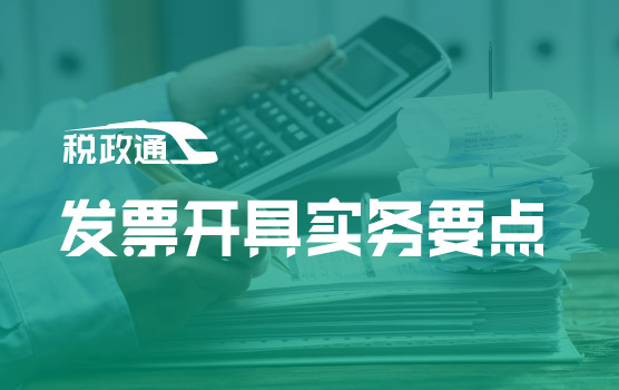 全电票时代背景下增值税发票开具实务要点、风险规避与案例精讲 I