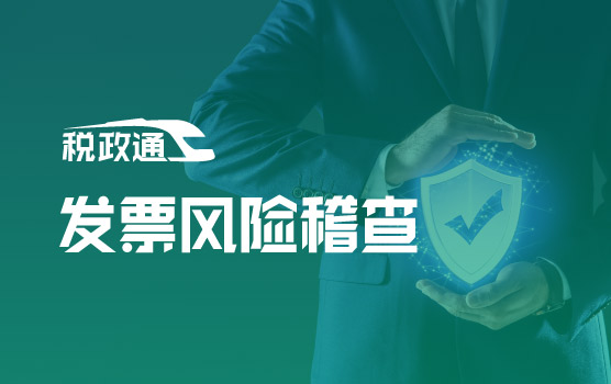 智慧税务下的发票风险稽查与应对
