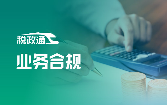 非财务人员的发票必修课：业务环节中的合规要点
