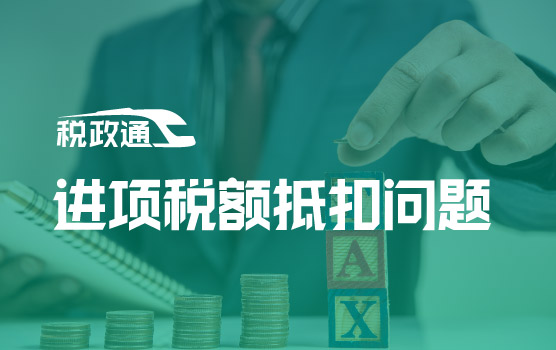 进项税额典型抵扣问题排查与补救