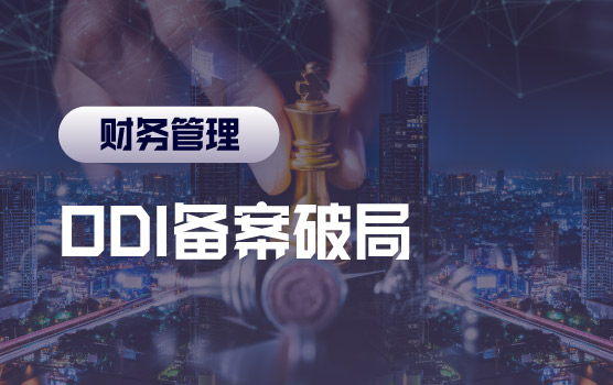 ODI备案破局：破解四大实操难题，打通资金合规出海之路