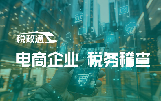 “AI+税务”稽查时代，电商企业税务高频“雷区”排查与破解