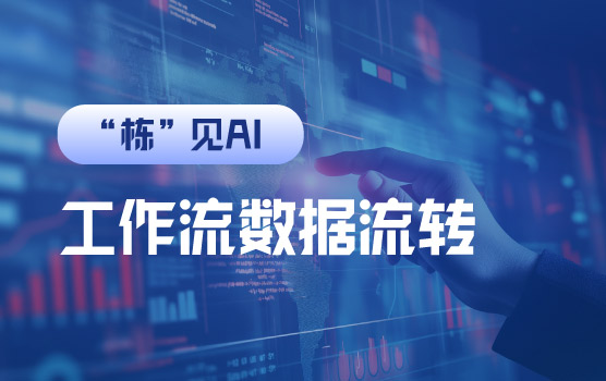 【迷你课】财务智能体搭建基础之工作流数据流转探秘