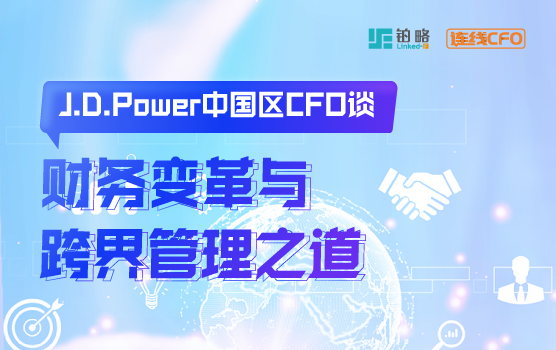 JD Power中国区CFO谈财务变革与跨界管理之道