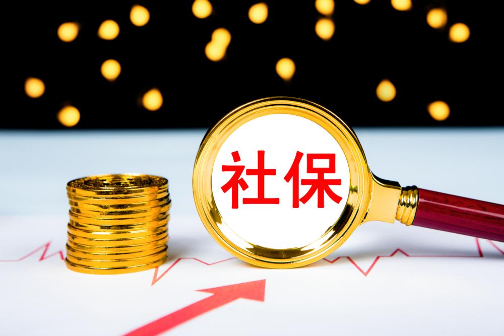 税务局通知：社保费用返还，2025年12月31日截止！