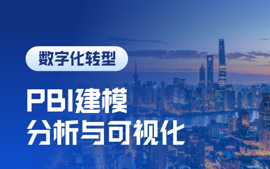 Power BI财务实战训练营：建模、分析与可视化进阶