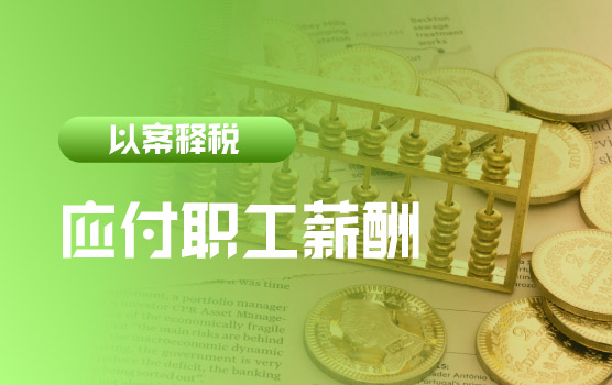 【迷你课】以案释税：“3季度申报应付职工薪酬”数据带来的思考