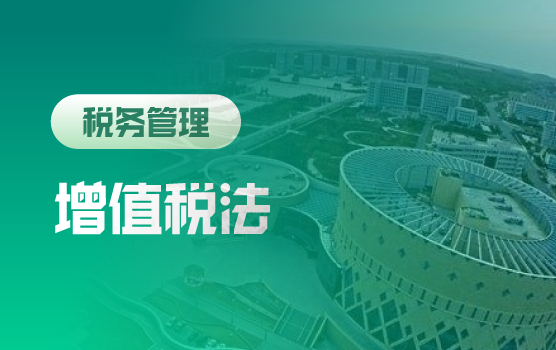 2026税改实战指南：从增值税细则到优惠稽查，提前布局风险防线