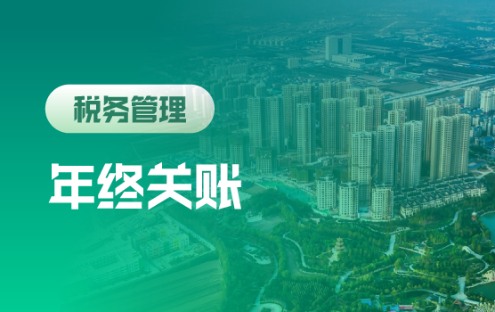 企业年终关账财税处理要点与风险防范