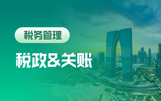 企业岁末财税合规“双引擎”：年度政策精讲 + 关账实操演练