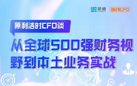 原利洁时CFO谈从全球500强财务视野到本土业务实战