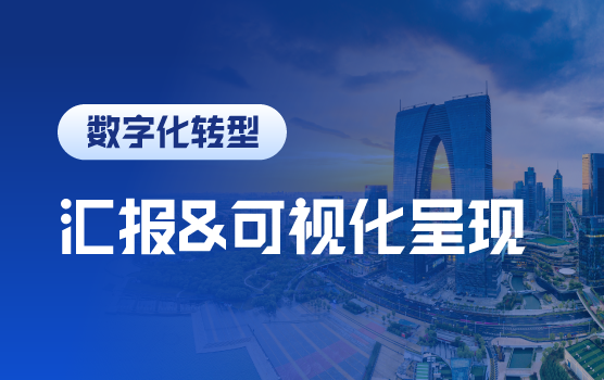 财菁跃迁：AI时代下的汇报逻辑升级与高阶可视化呈现