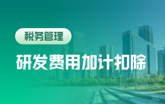 企业研发费用加计扣除：合规策略与风险防范全景指南