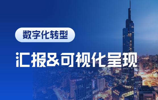 财菁跃迁：AI时代下的汇报逻辑升级与高阶可视化呈现