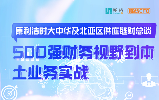 原利洁时大中华及北亚区供应链财总谈全球财务视野到本土业务实战